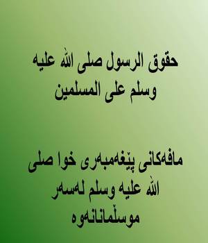 مافه‌كانی پێغه‌مبه‌ری خوا صلی الله علیه وسلم له‌سه‌ر موسڵمانانه‌وه‌